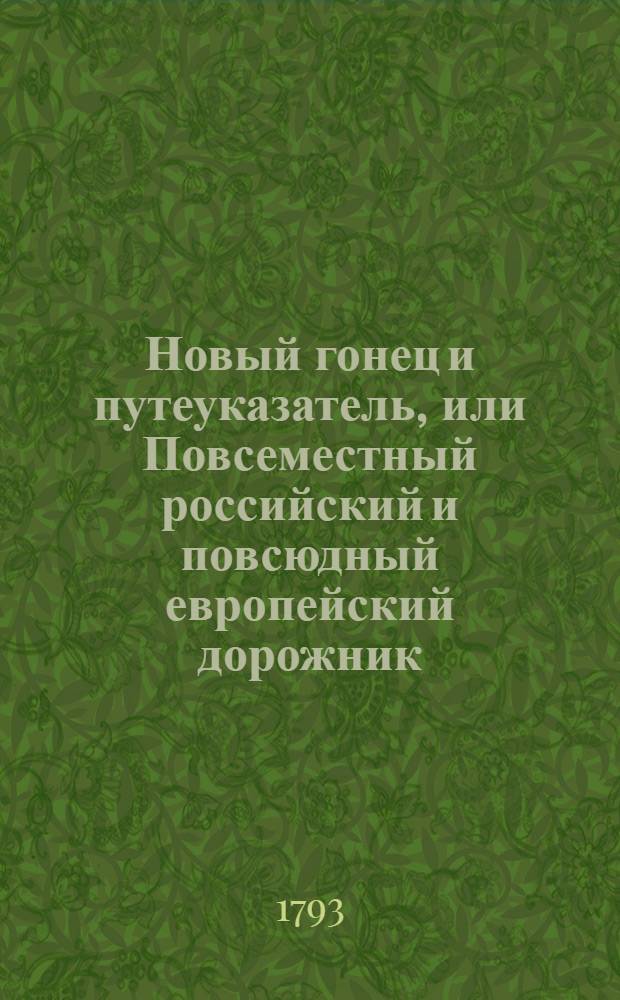 Новый гонец и путеуказатель, или Повсеместный российский и повсюдный европейский дорожник. Ч.1