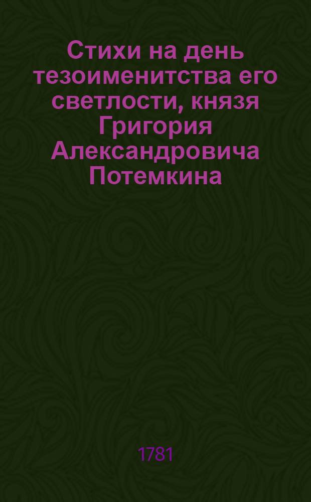 Стихи на день тезоименитства его светлости, князя Григория Александровича Потемкина, 30 сентября 1781 года