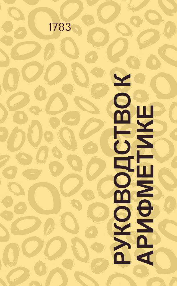 Руководство к арифметике : Для употребления в народных училищах Российской империи