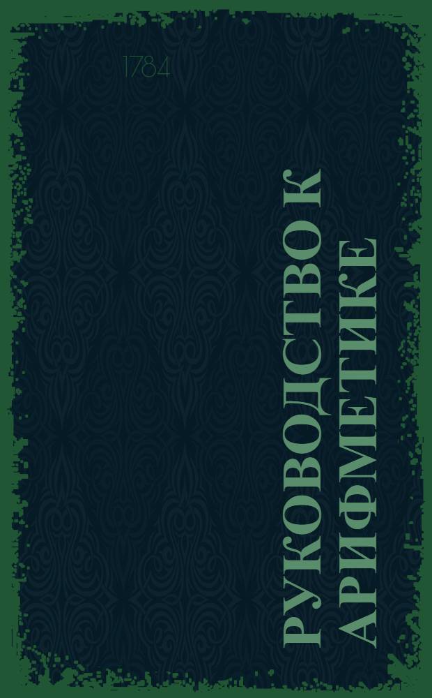 Руководство к арифметике : Для употребления в народных училищах Российской империи. Ч.2