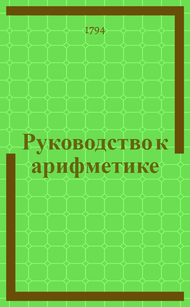 Руководство к арифметике : Для употребления в народных училищах Российской империи. Ч.2