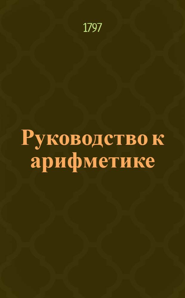 Руководство к арифметике : Для употребления в народных училищах Российской империи. Ч.2