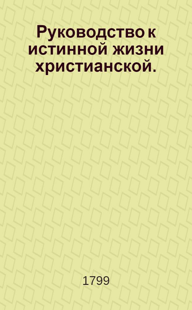 Руководство к истинной жизни христианской. : Перевод с французскаго