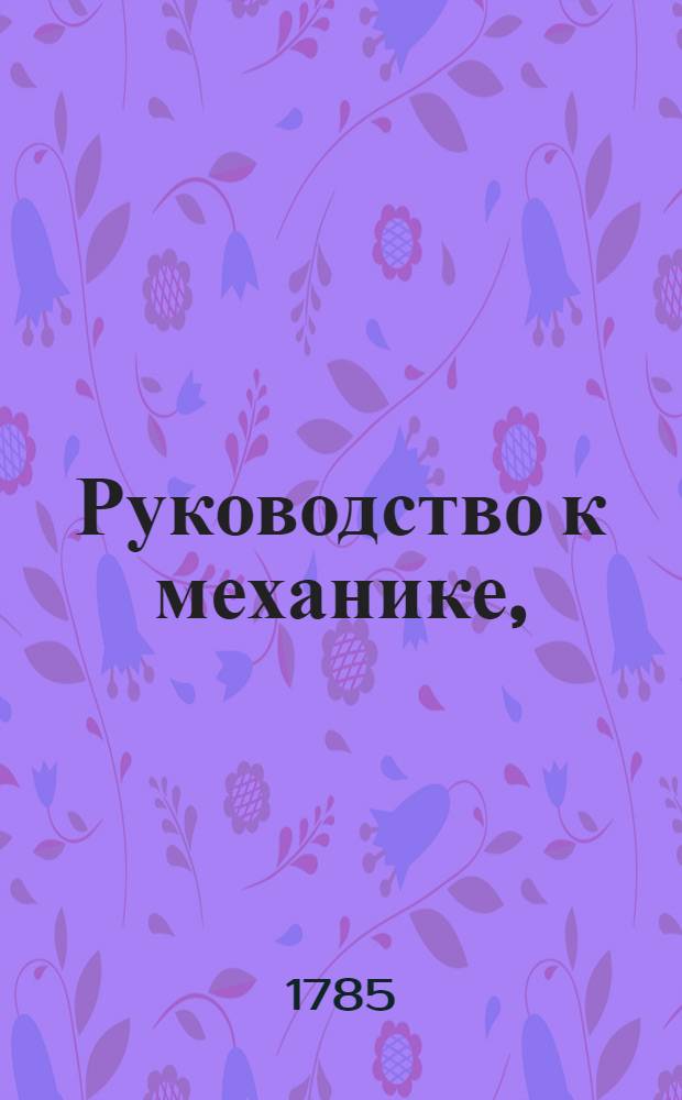 Руководство к механике,