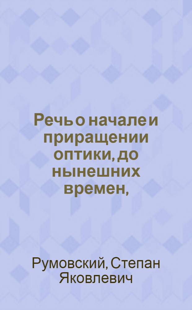 Речь о начале и приращении оптики, до нынешних времен,