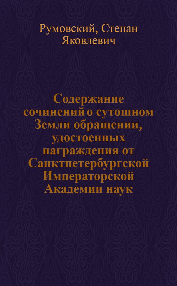 Содержание сочинений о сутошном Земли обращении, удостоенных награждения от Санктпетербургской Императорской Академии наук,
