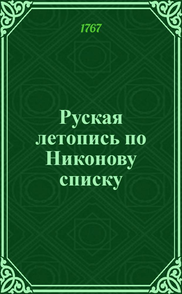 Руская летопись по Никонову списку