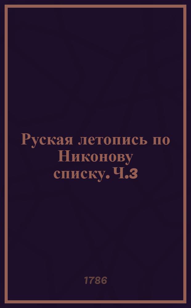 Руская летопись по Никонову списку. Ч.3 : До 1362 года