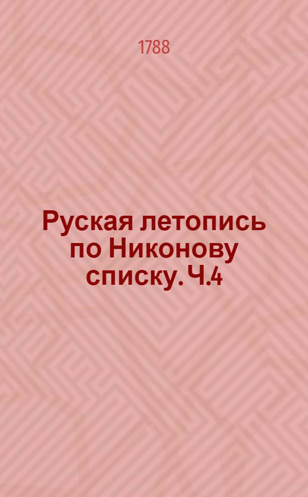 Руская летопись по Никонову списку. Ч.4 : До 1407 года