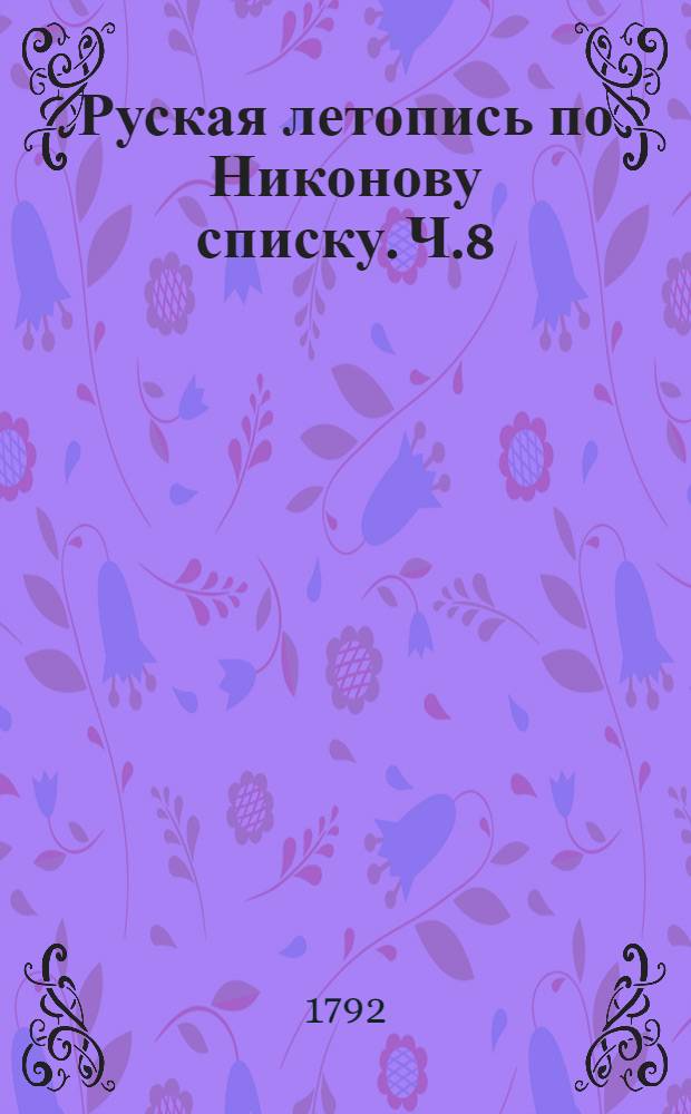 Руская летопись по Никонову списку. Ч.8 : С 1583 до 1630 года