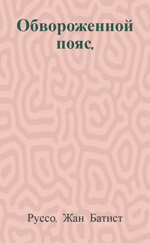 Обвороженной пояс, : Комедия в одном действии