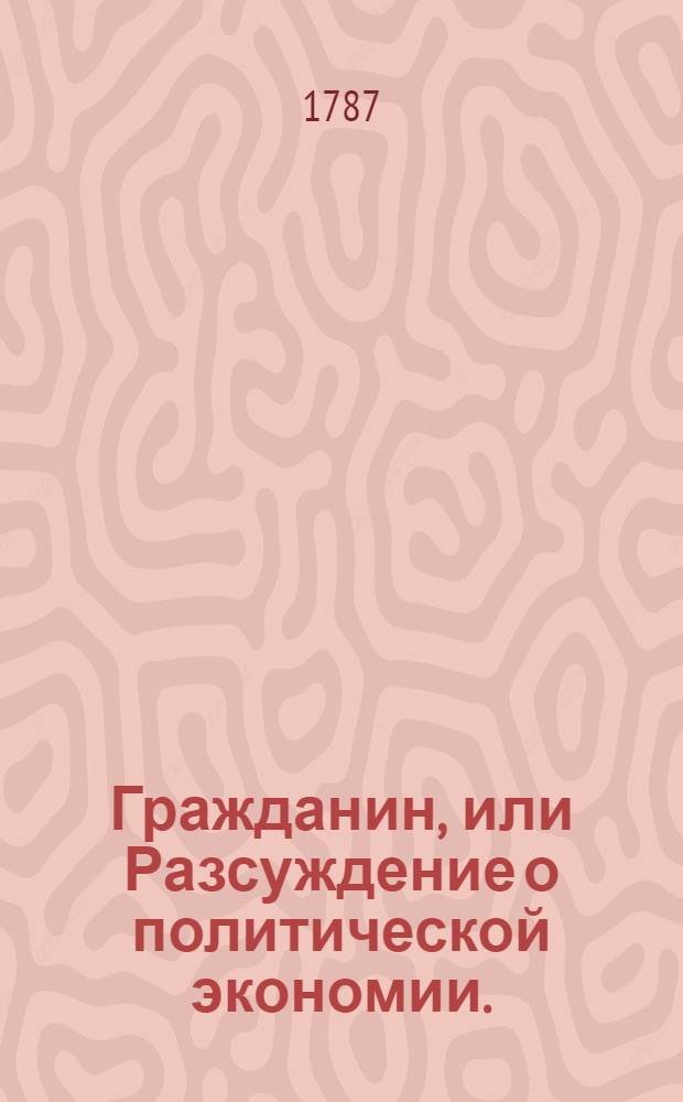 Гражданин, или Разсуждение о политической экономии.
