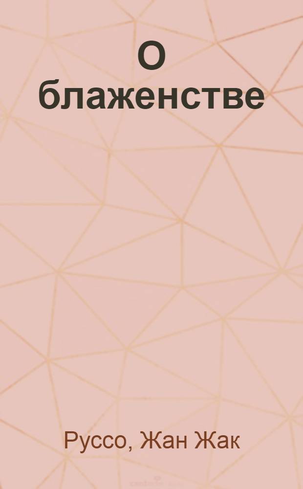 О блаженстве