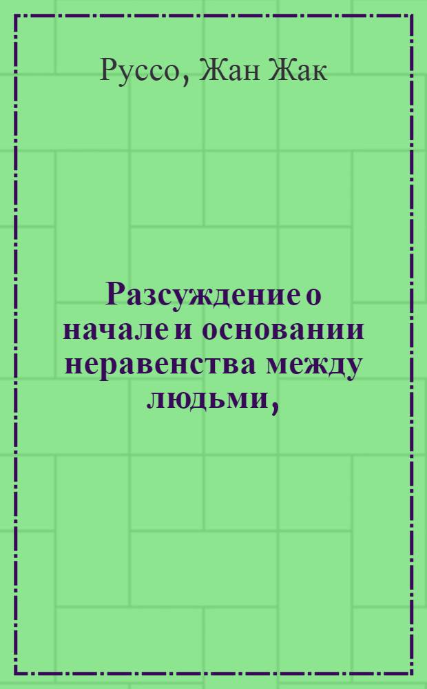 Разсуждение о начале и основании неравенства между людьми,