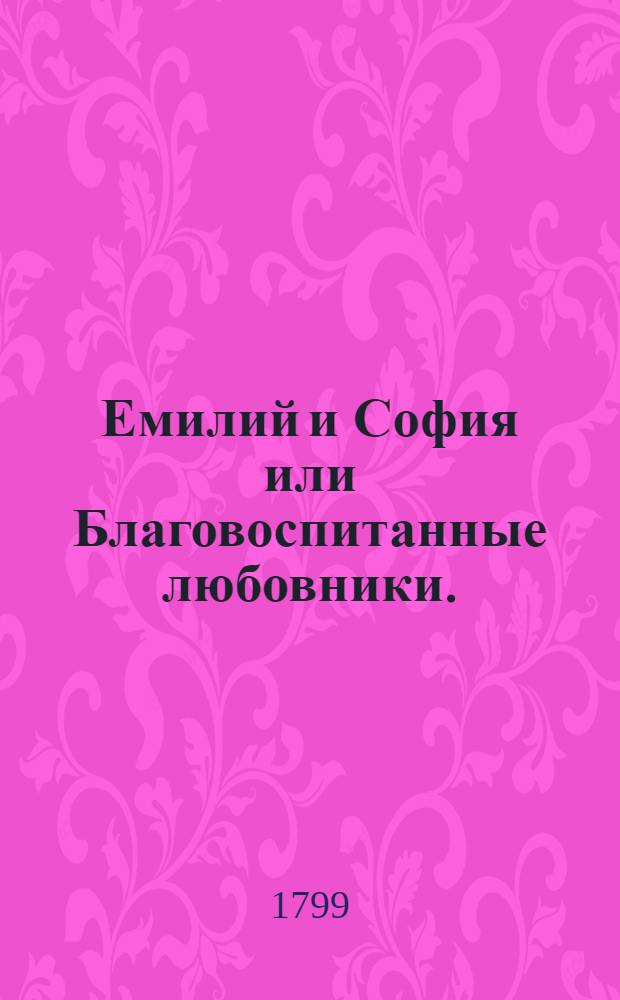 Емилий и София или Благовоспитанные любовники.