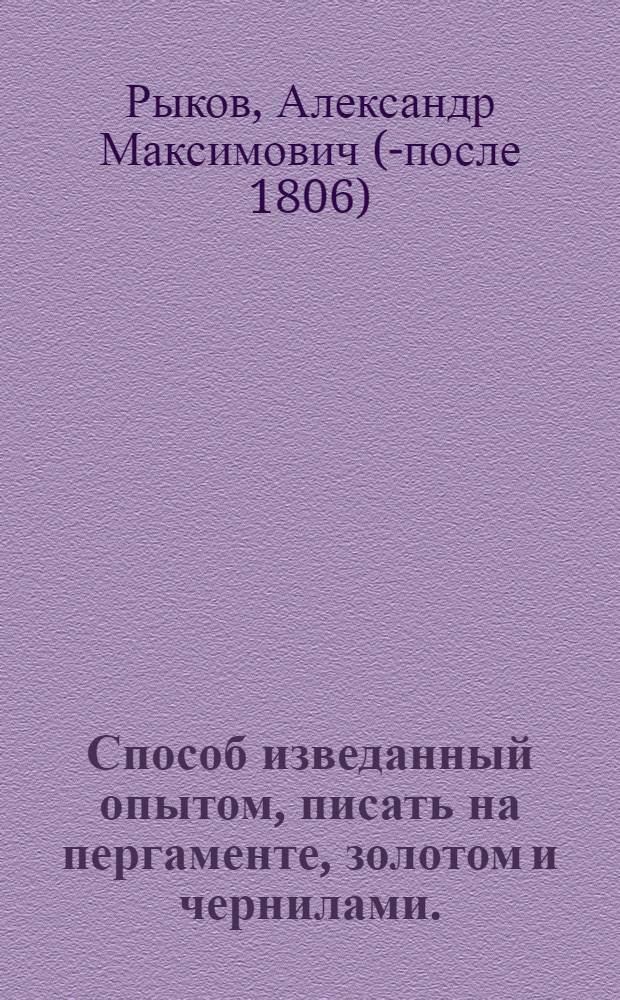 Способ изведанный опытом, писать на пергаменте, золотом и чернилами.