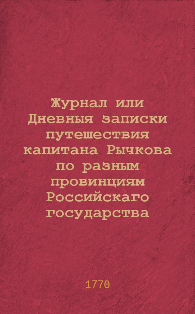 Журнал или Дневныя записки путешествия капитана Рычкова по разным провинциям Российскаго государства, 1769 и 1770 году