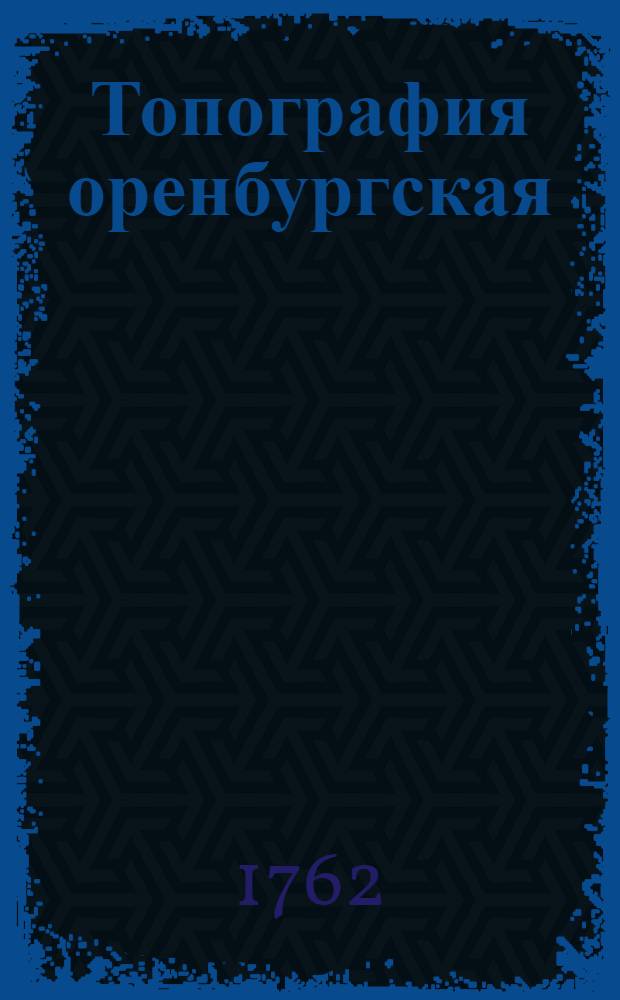 Топография оренбургская : То есть: обстоятельное описание Оренбургской губернии. Ч.2