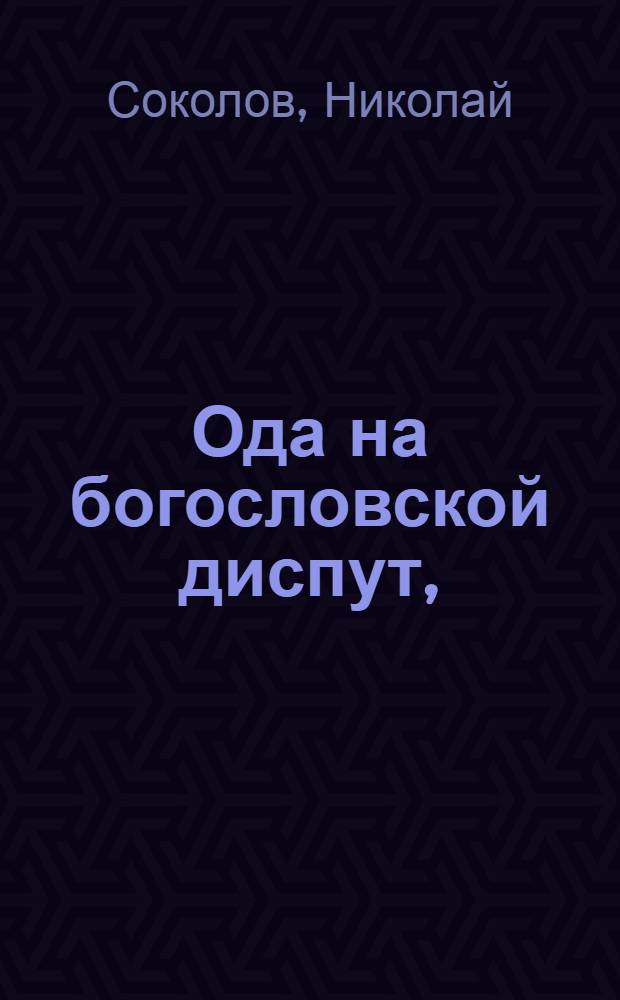 Ода на богословской диспут,