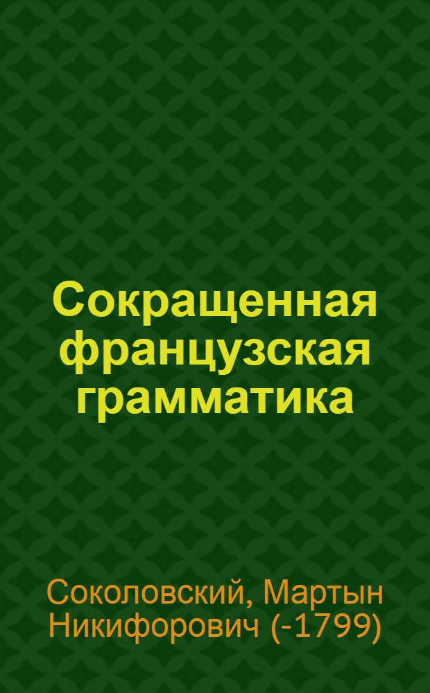 Сокращенная французская грамматика : Расположенная по вопросам и ответам