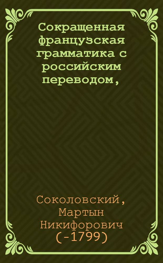Сокращенная французская грамматика с российским переводом, : Расположенная по вопросам и ответам
