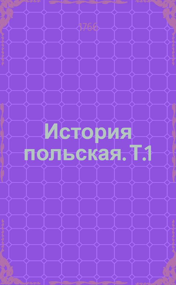 История польская. Т.1