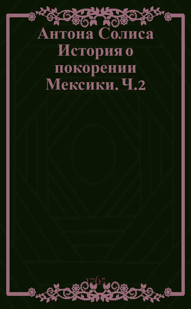 Антона Солиса История о покорении Мексики. Ч.2