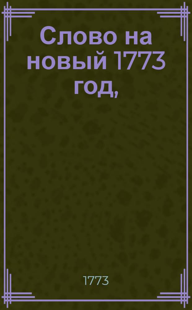 Слово на новый 1773 год,