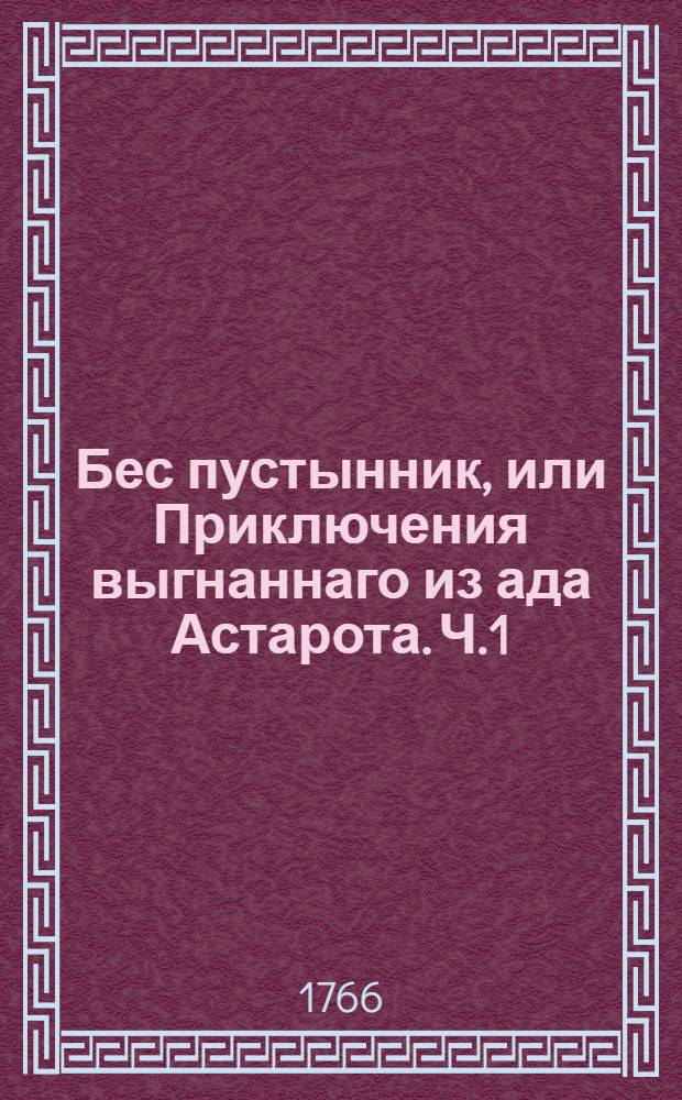 Бес пустынник, или Приключения выгнаннаго из ада Астарота. Ч.1