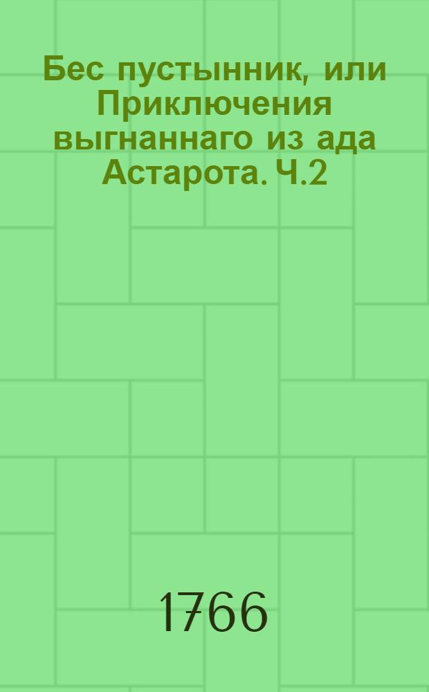 Бес пустынник, или Приключения выгнаннаго из ада Астарота. Ч.2