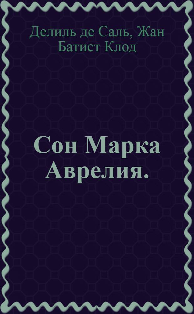 Сон Марка Аврелия.