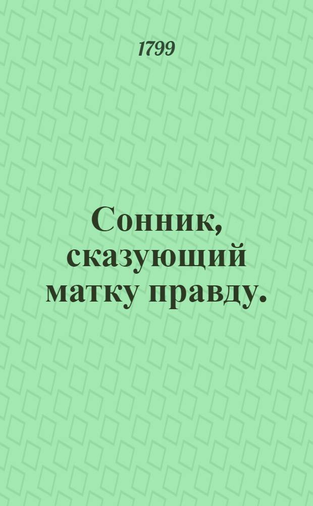 Сонник, сказующий матку правду.