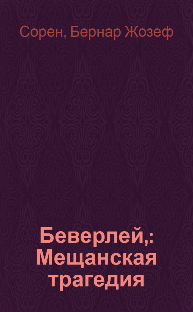 Беверлей, : Мещанская трагедия