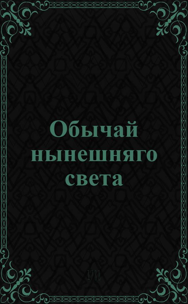 Обычай нынешняго света : Комедия в одном действии