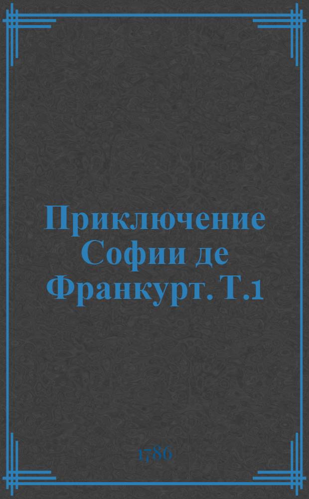 Приключение Софии де Франкурт. Т.1