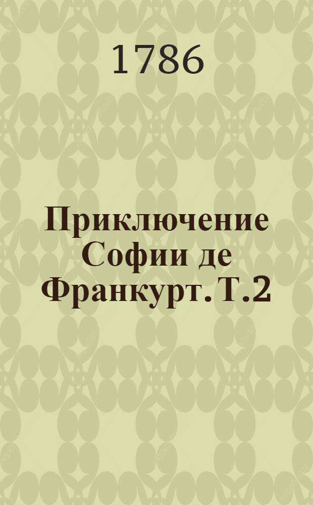 Приключение Софии де Франкурт. Т.2