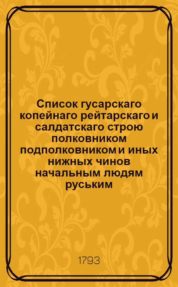 Список гусарскаго копейнаго рейтарскаго и салдатскаго строю полковником подполковником и иных нижных чинов начальным людям руським : С кормовыми их месячными оклады, и с их службами. Ч.2