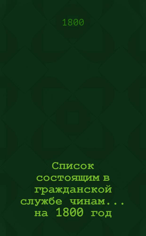 Список состоящим в гражданской службе чинам ... на 1800 год