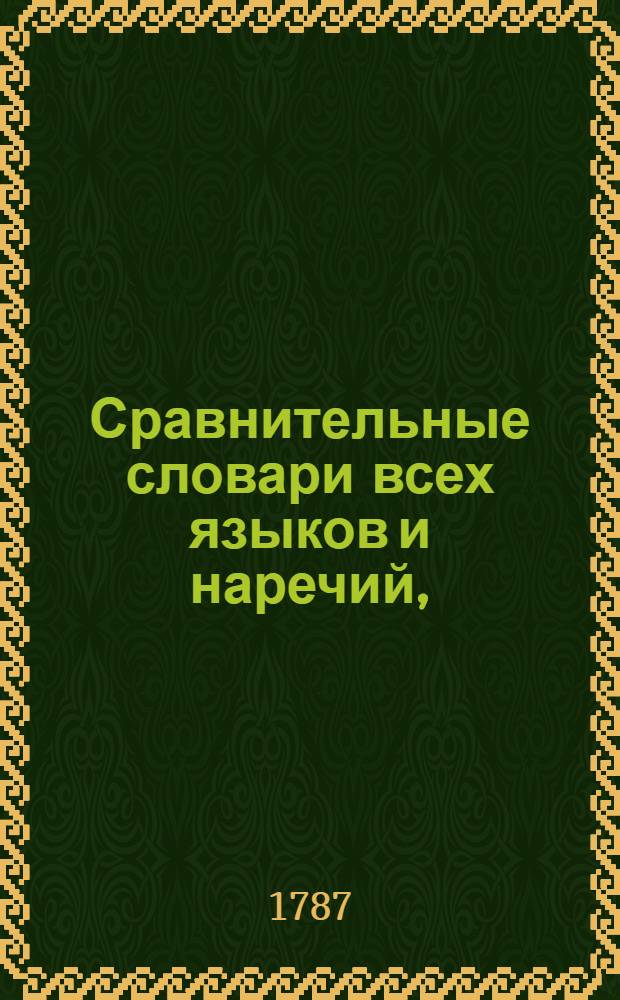 Сравнительные словари всех языков и наречий,
