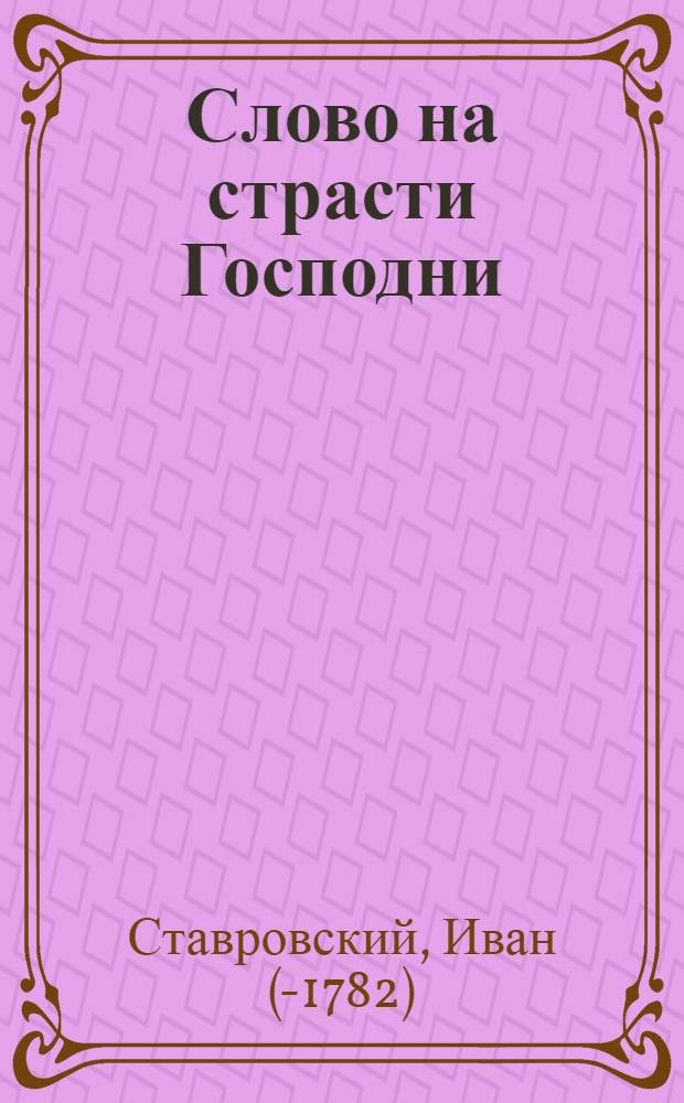 Слово на страсти Господни