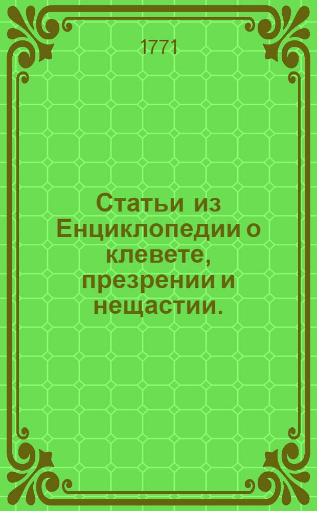 Статьи из Енциклопедии о клевете, презрении и нещастии.