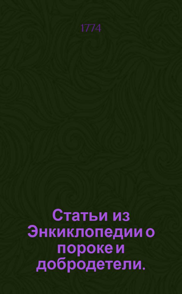 Статьи из Энкиклопедии о пороке и добродетели.