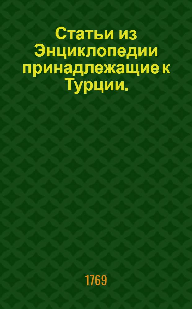 Статьи из Энциклопедии принадлежащие к Турции.