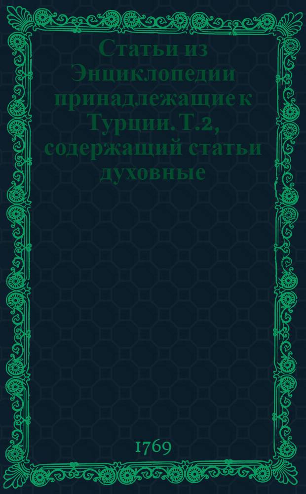 Статьи из Энциклопедии принадлежащие к Турции. Т.2, содержащий статьи духовные