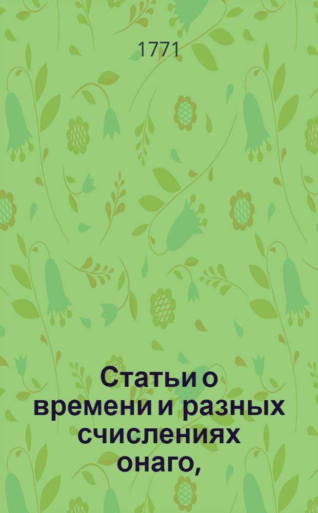 Статьи о времени и разных счислениях онаго, : Из Енциклопедии