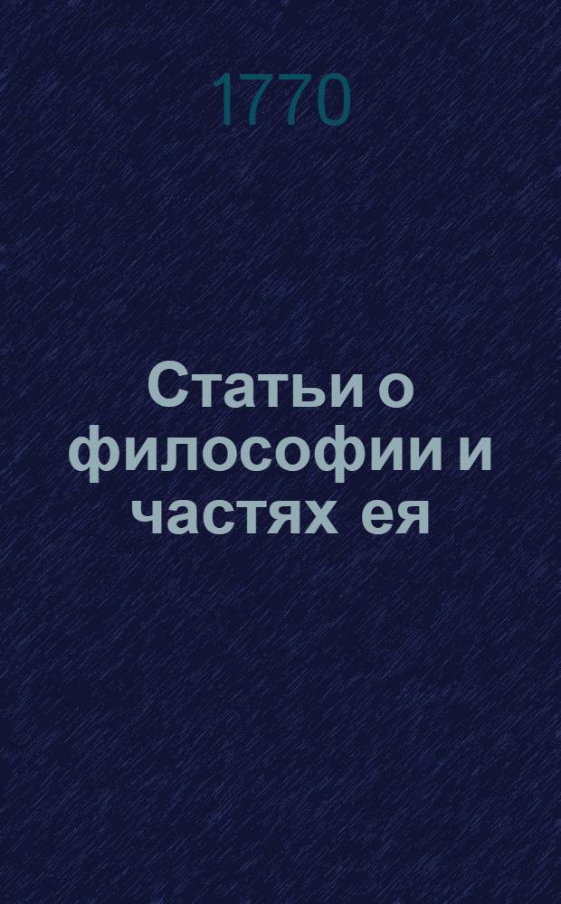 Статьи о философии и частях ея : Из Энциклопедии
