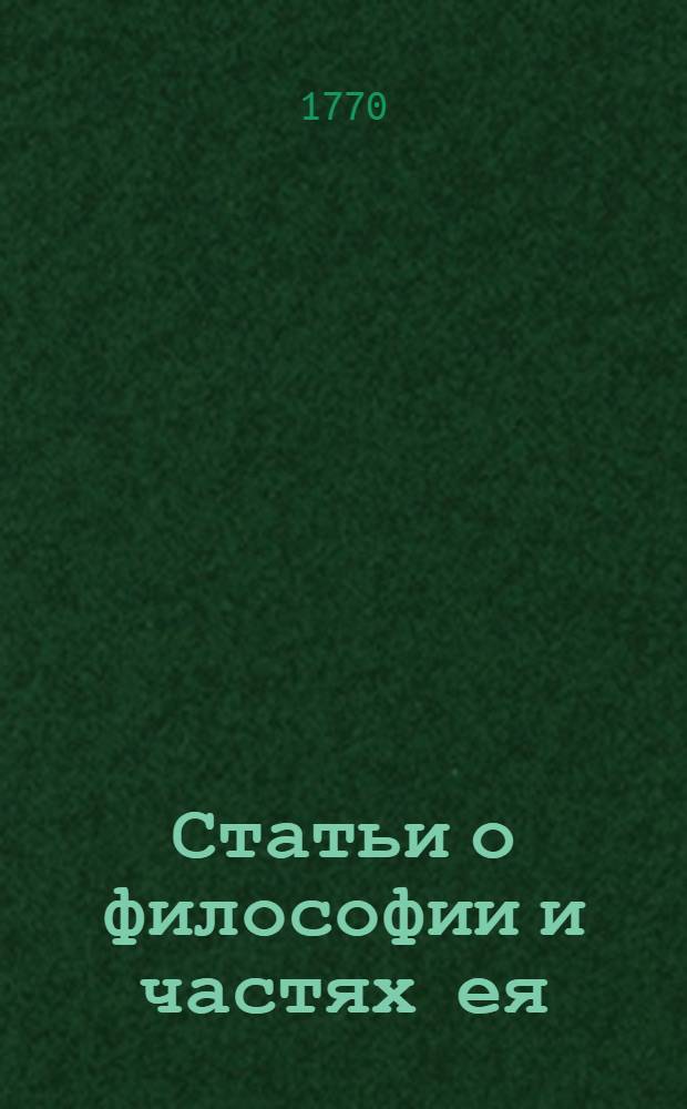 Статьи о философии и частях ея : Из Энциклопедии. Ч.1