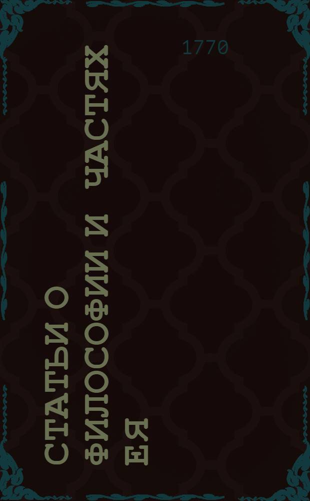 Статьи о философии и частях ея : Из Энциклопедии. Ч.2