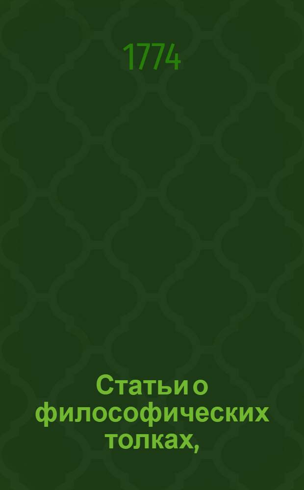 Статьи о философических толках, : Из Енкиклопедии