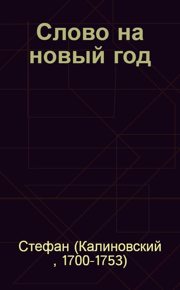 Слово на новый год